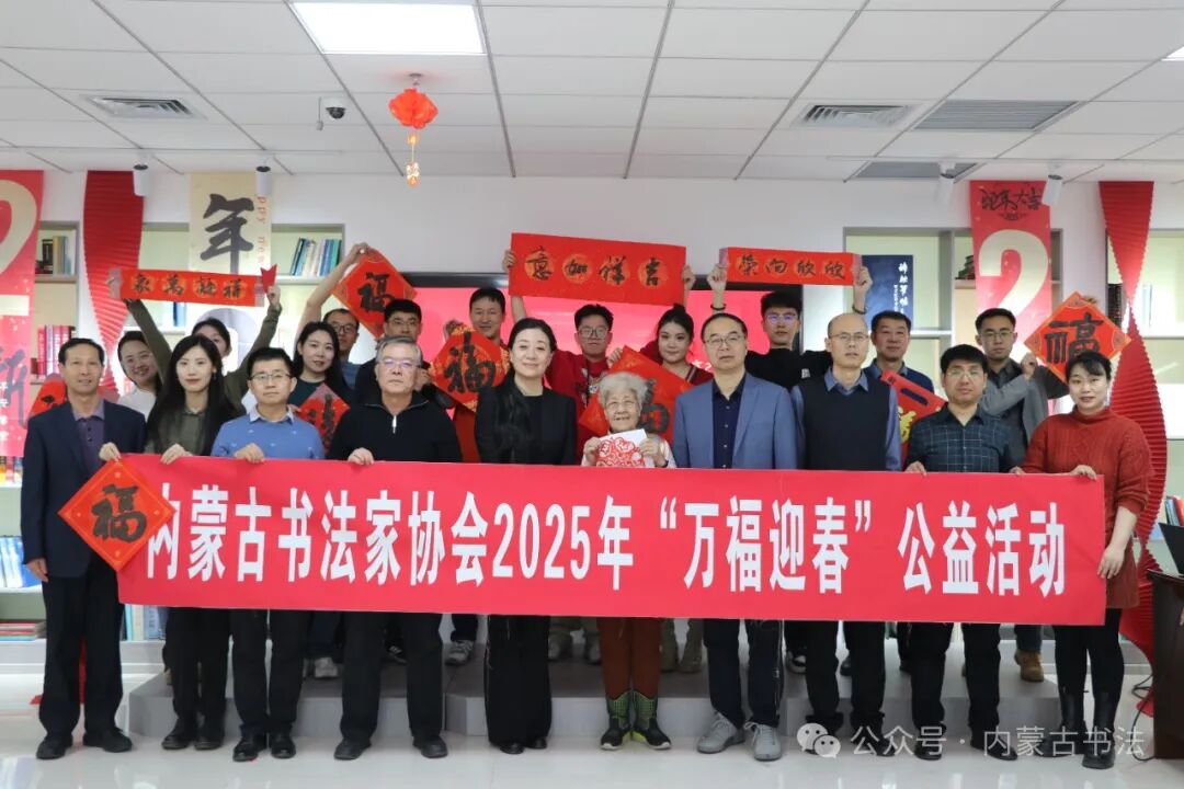 内蒙古书法家协会2025年“万福迎春”公益活动综述 第19张