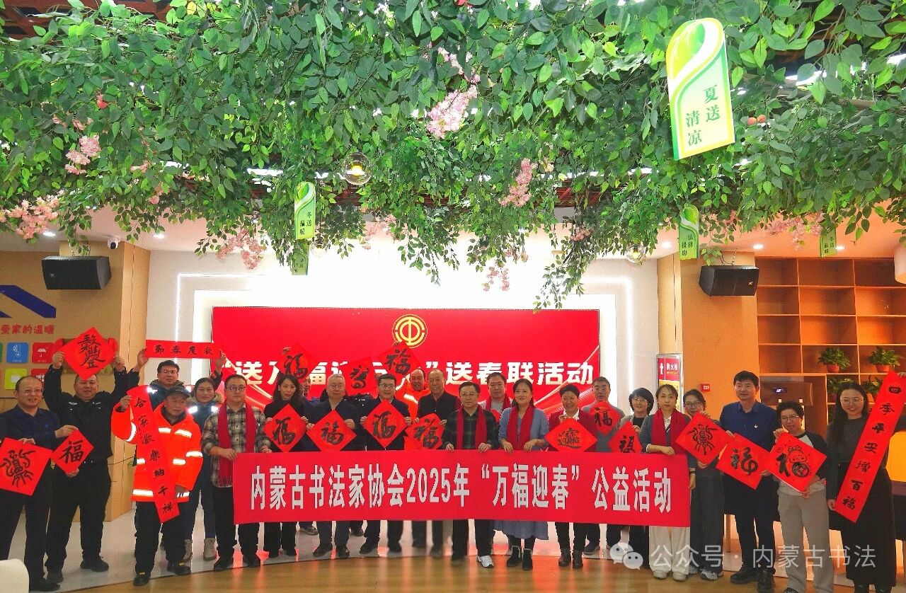 内蒙古书法家协会2025年“万福迎春”公益活动综述 第17张