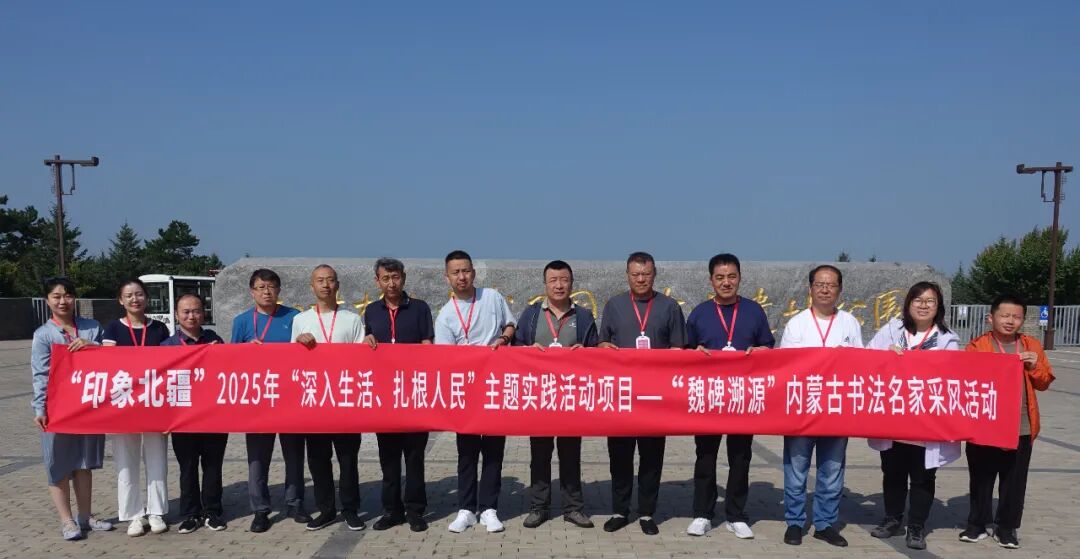 “魏碑溯源”内蒙古书法名家采风活动纪实 第2张