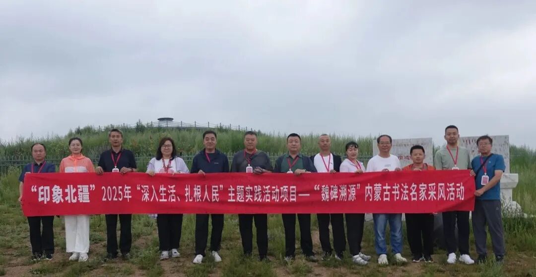 “魏碑溯源”内蒙古书法名家采风活动纪实 第11张