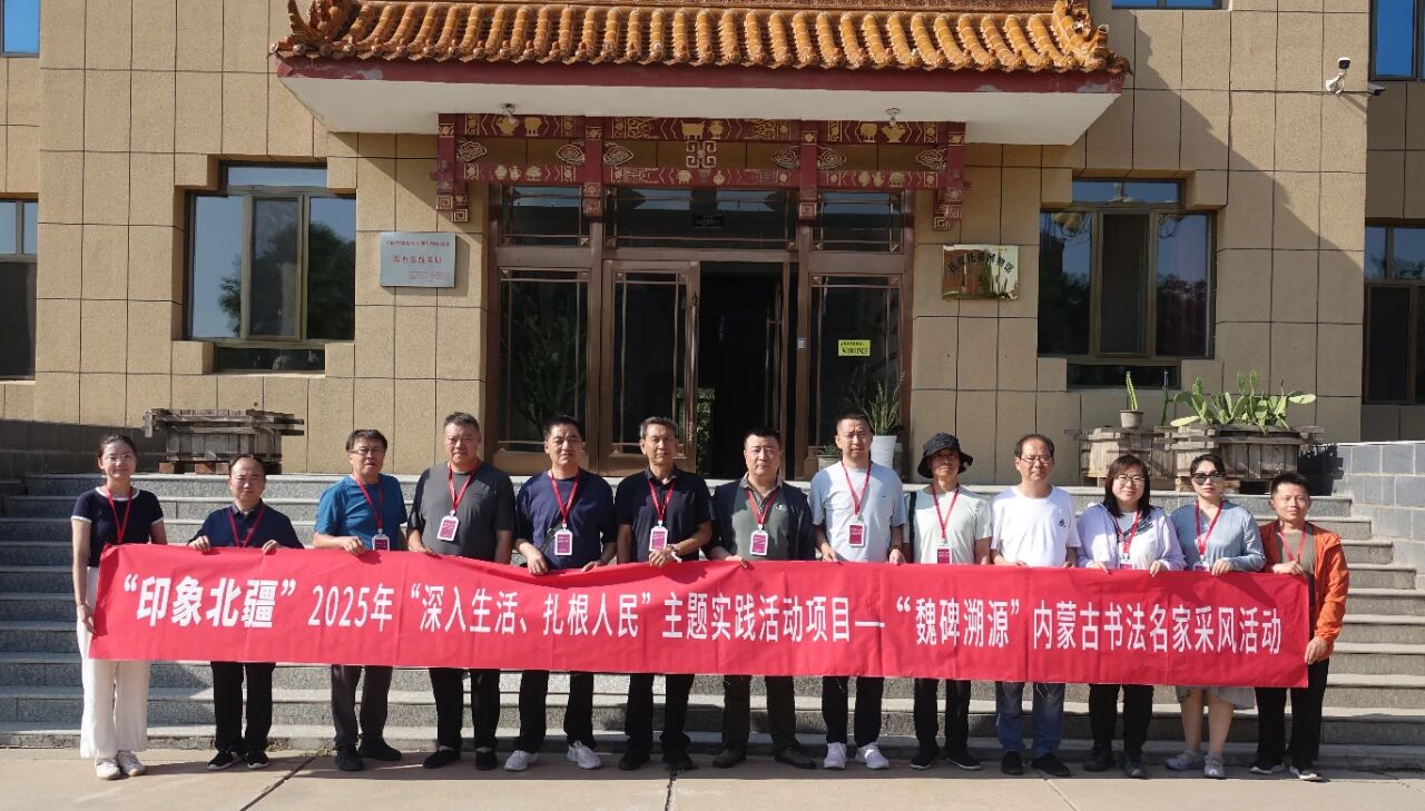 “魏碑溯源”内蒙古书法名家采风活动纪实 第6张
