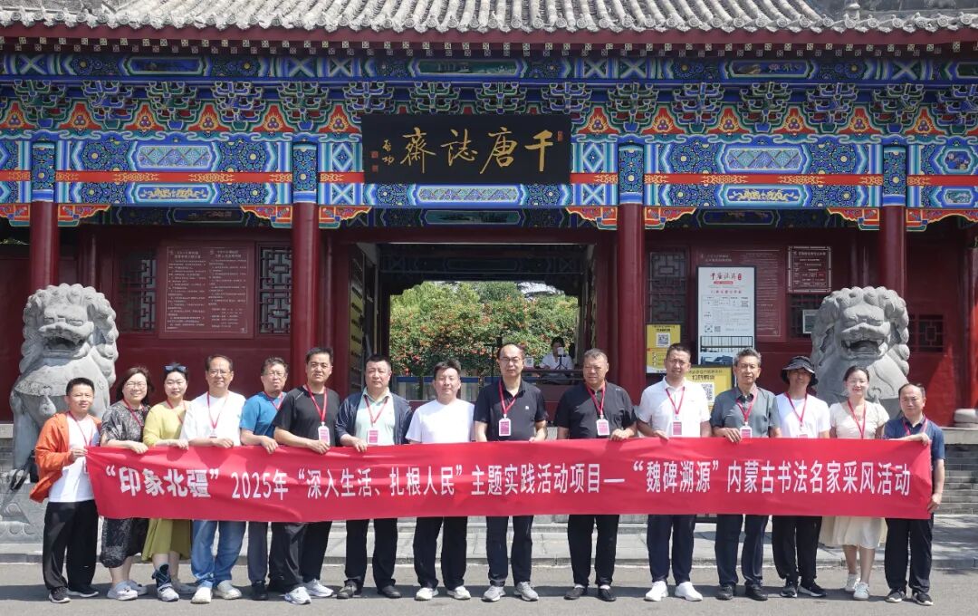 “魏碑溯源”内蒙古书法名家采风活动纪实 第24张