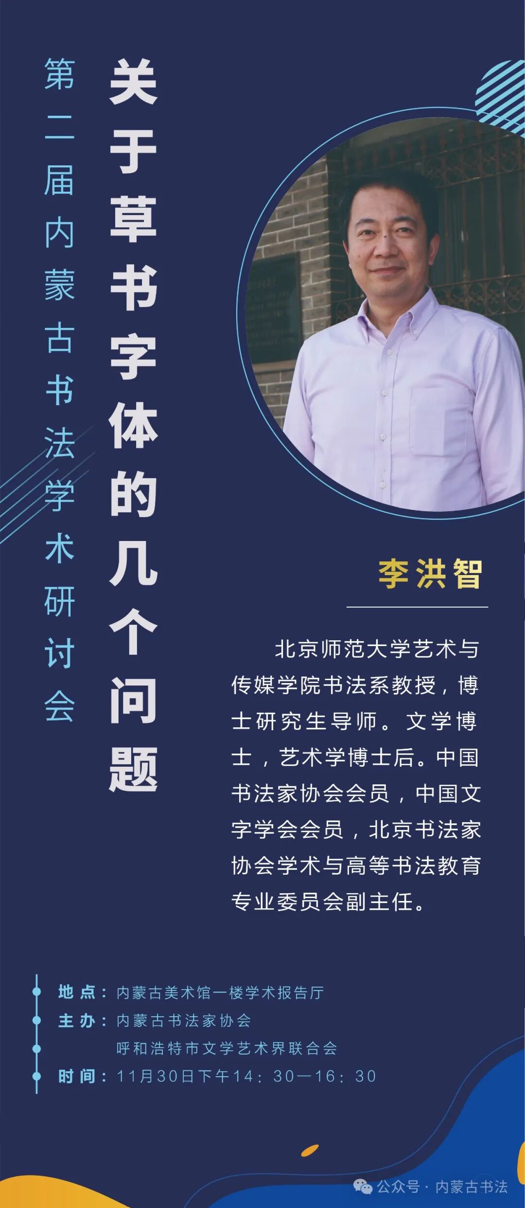 第二届内蒙古书法学术研讨会预告 第9张