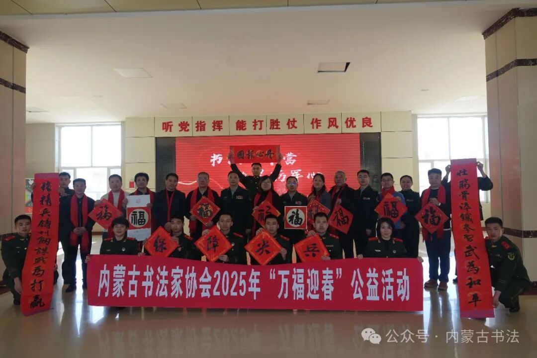 内蒙古书法家协会2025年“万福迎春”公益活动综述 第13张