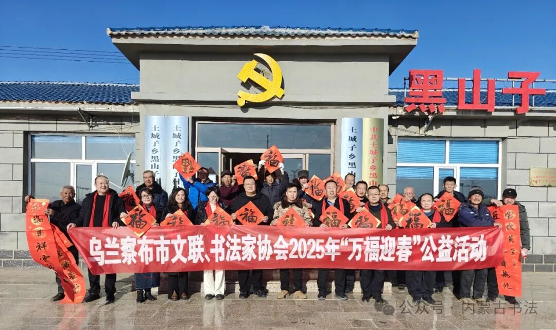 内蒙古书法家协会2025年“万福迎春”公益活动综述 第114张