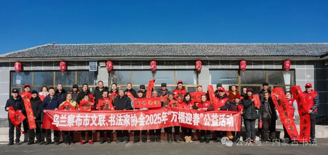 内蒙古书法家协会2025年“万福迎春”公益活动综述 第119张