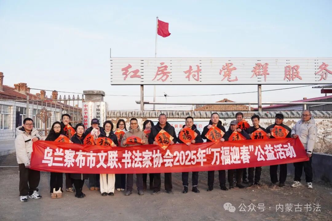 内蒙古书法家协会2025年“万福迎春”公益活动综述 第121张