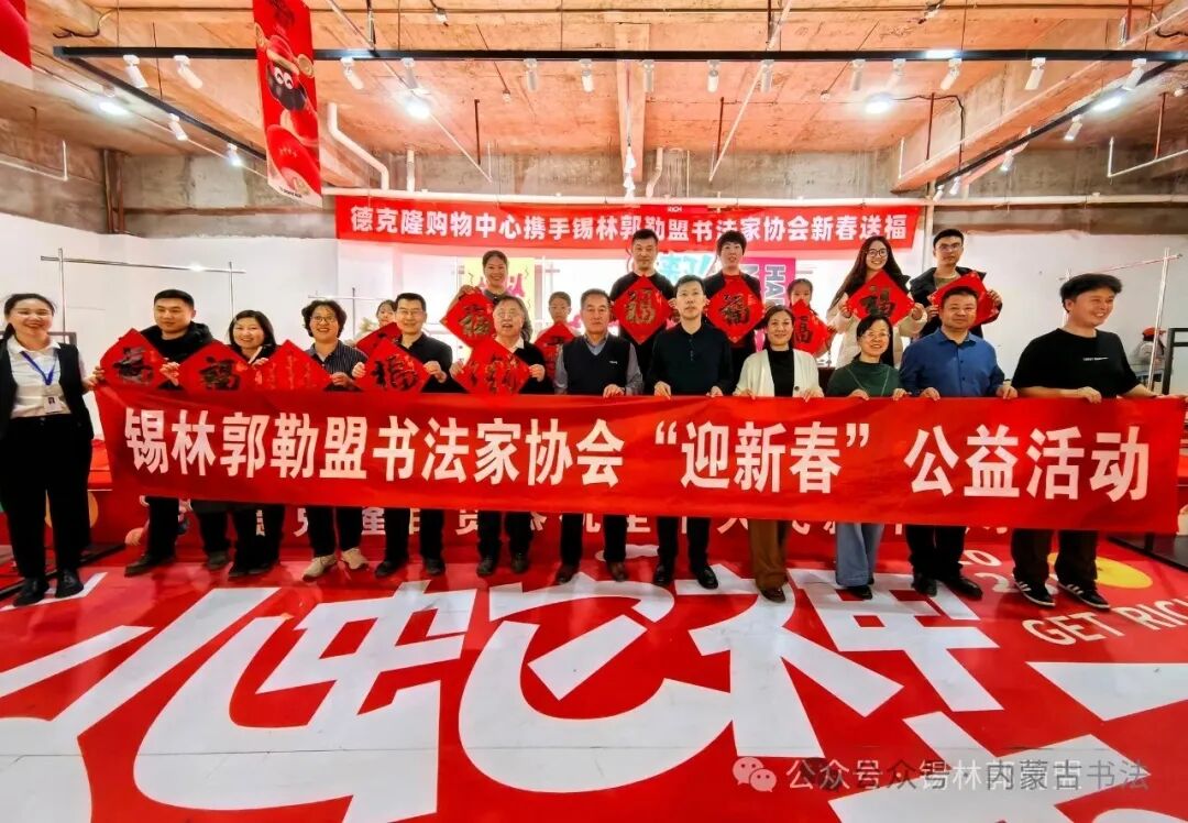 内蒙古书法家协会2025年“万福迎春”公益活动综述 第89张