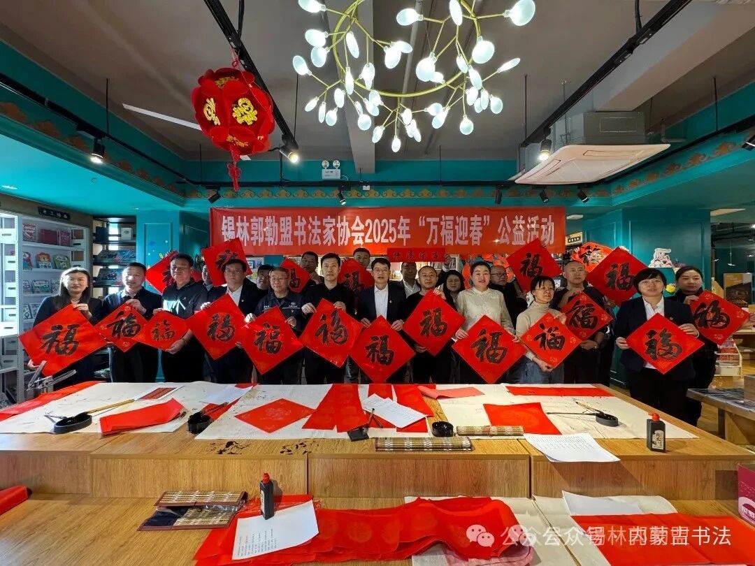 内蒙古书法家协会2025年“万福迎春”公益活动综述 第84张