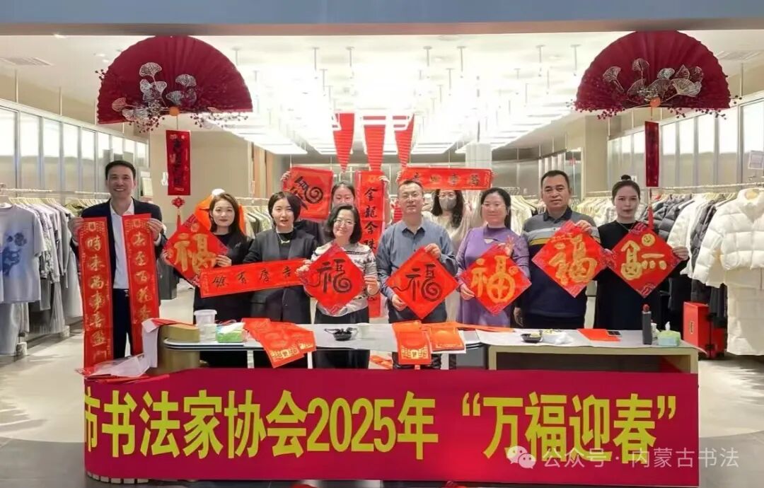内蒙古书法家协会2025年“万福迎春”公益活动综述 第66张