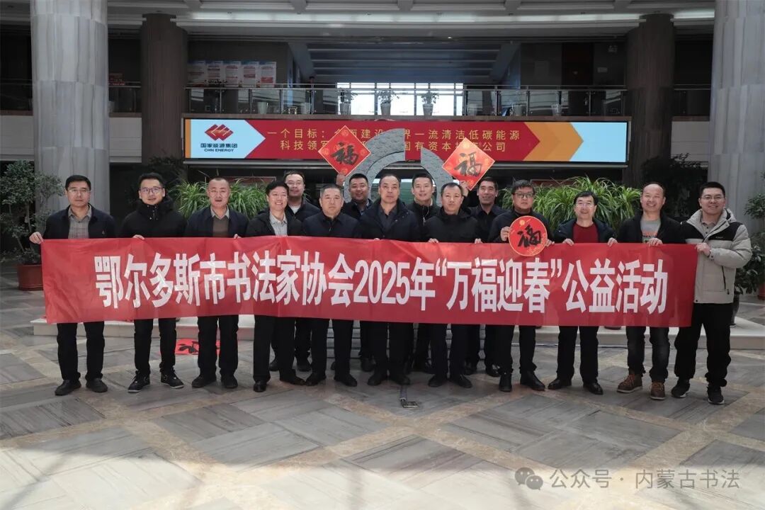 内蒙古书法家协会2025年“万福迎春”公益活动综述 第129张