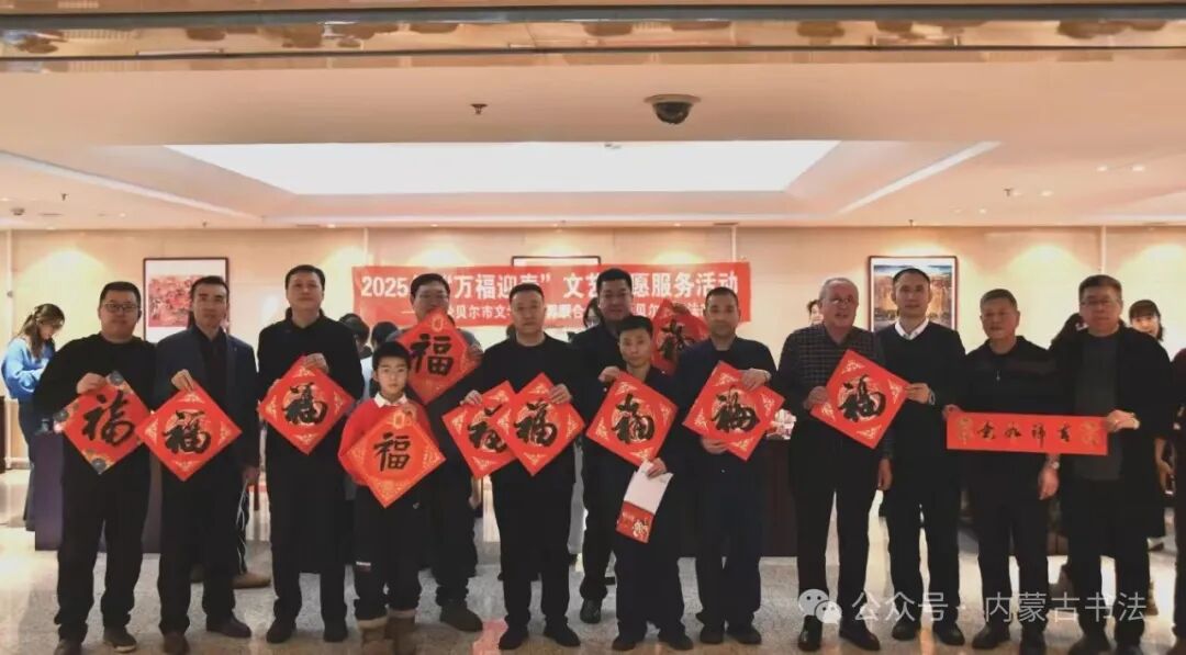 内蒙古书法家协会2025年“万福迎春”公益活动综述 第49张