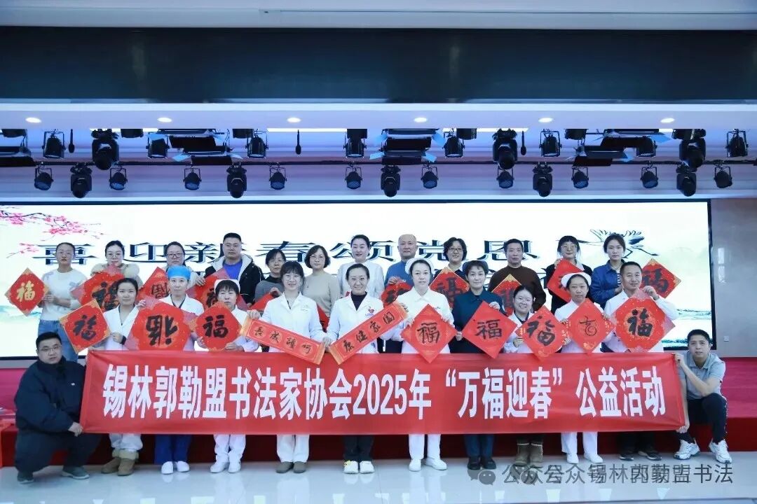 内蒙古书法家协会2025年“万福迎春”公益活动综述 第101张