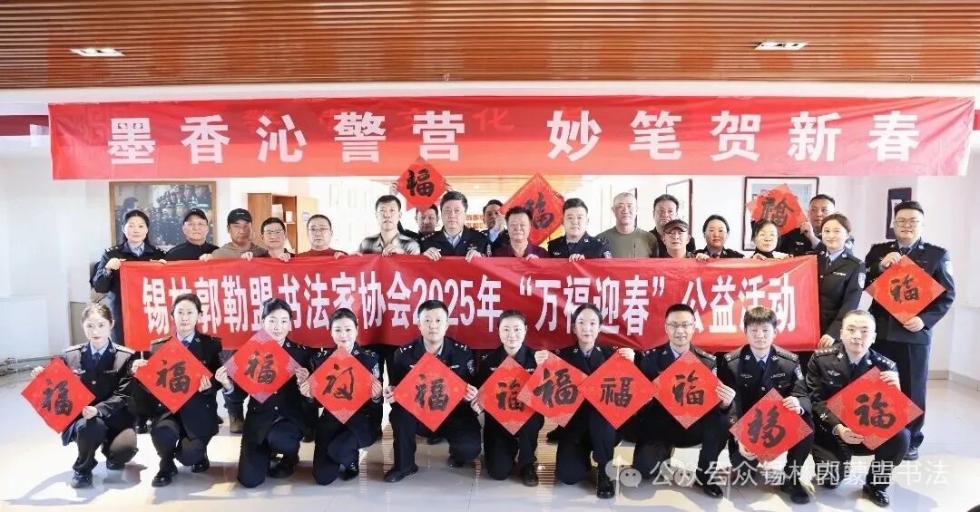 内蒙古书法家协会2025年“万福迎春”公益活动综述 第97张