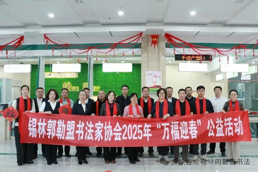 内蒙古书法家协会2025年“万福迎春”公益活动综述 第99张