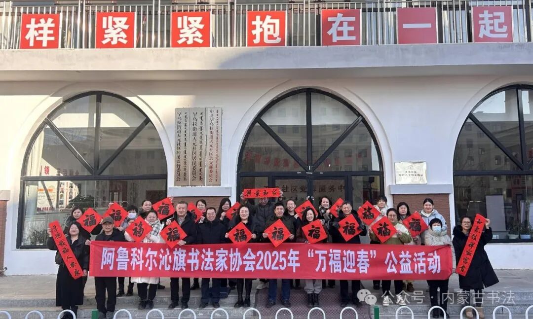 内蒙古书法家协会2025年“万福迎春”公益活动综述 第74张