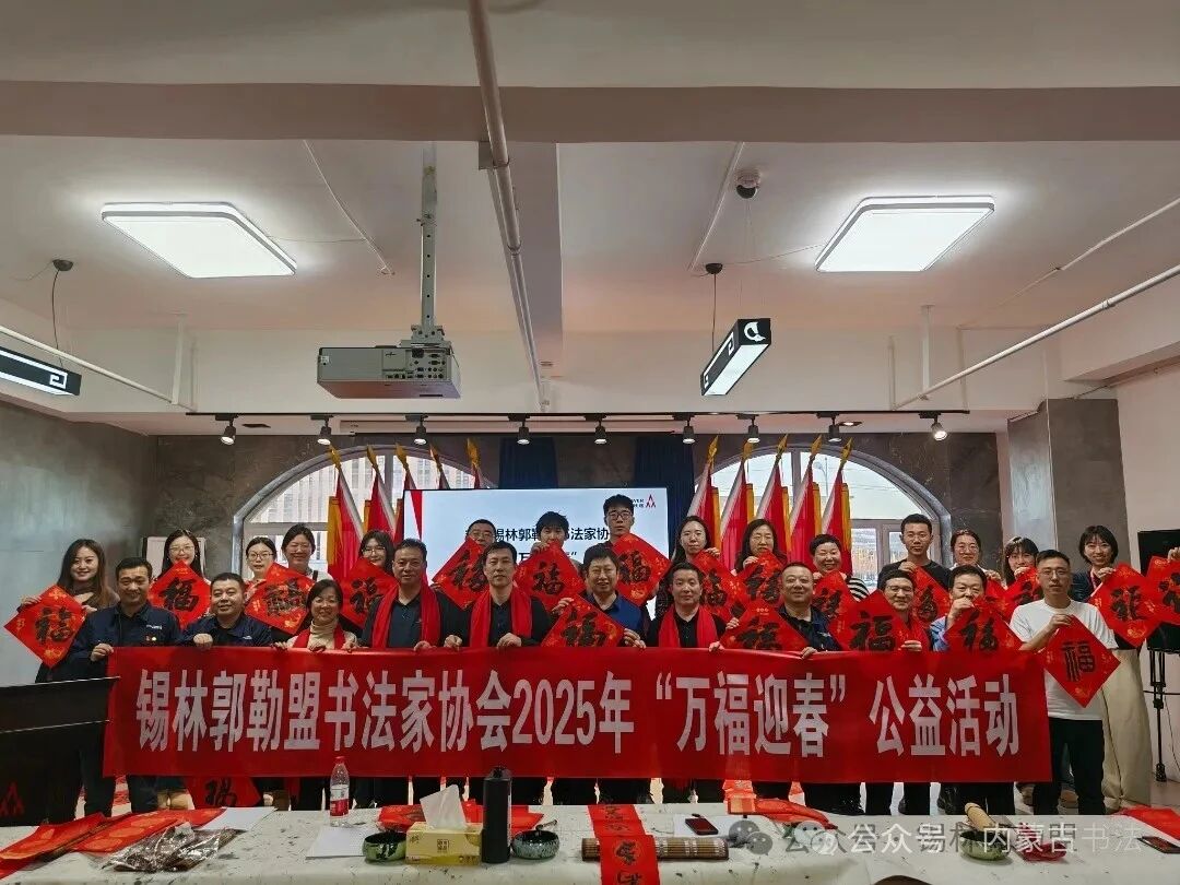 内蒙古书法家协会2025年“万福迎春”公益活动综述 第86张