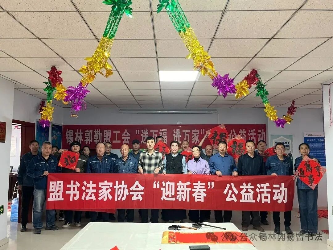 内蒙古书法家协会2025年“万福迎春”公益活动综述 第94张