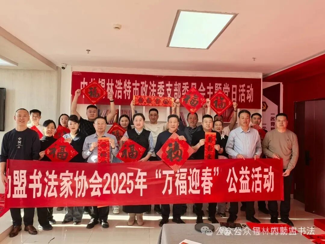 内蒙古书法家协会2025年“万福迎春”公益活动综述 第100张
