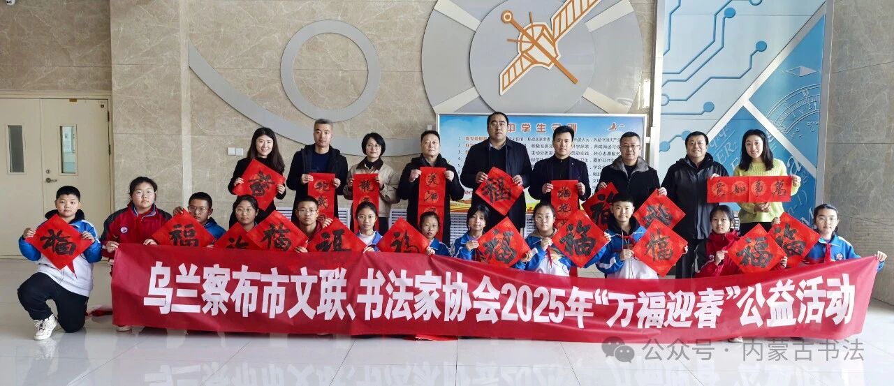 内蒙古书法家协会2025年“万福迎春”公益活动综述 第122张