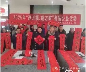 内蒙古书法家协会2025年“万福迎春”公益活动综述 第150张