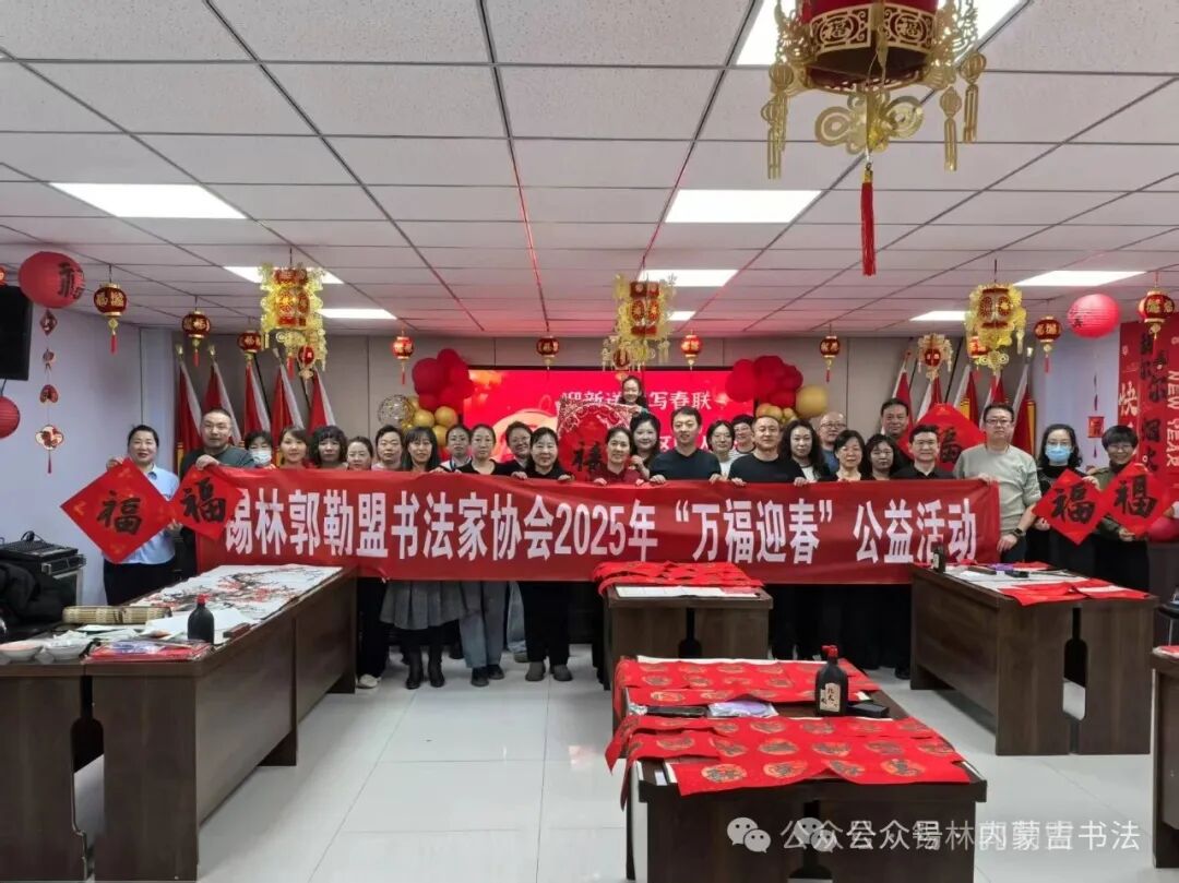 内蒙古书法家协会2025年“万福迎春”公益活动综述 第93张