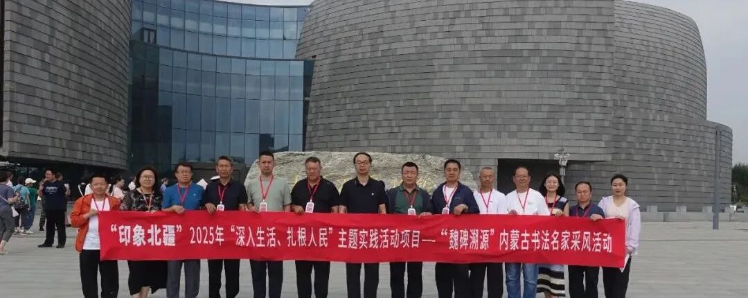 “魏碑溯源”内蒙古书法名家采风活动纪实 第19张