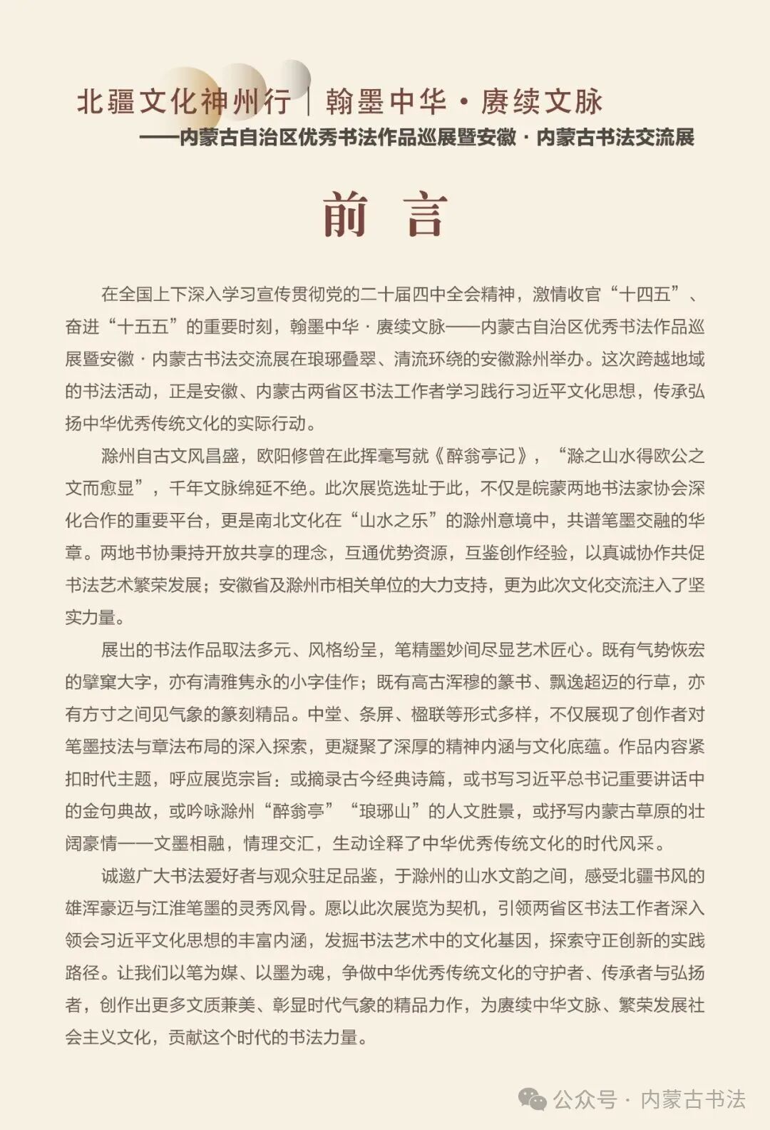 展讯 | 翰墨中华·赓续文脉——内蒙古自治区优秀书法作品巡展暨安徽·内蒙古书法交流展 第1张