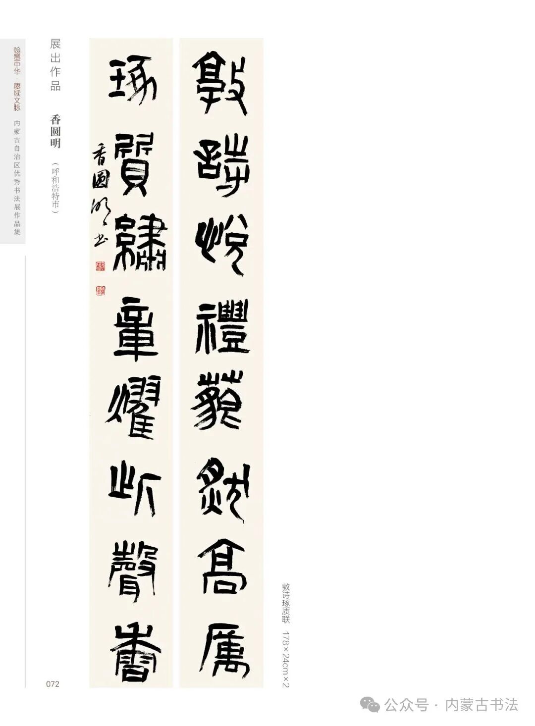 展讯 | 翰墨中华·赓续文脉——内蒙古自治区优秀书法作品巡展暨安徽·内蒙古书法交流展 第12张