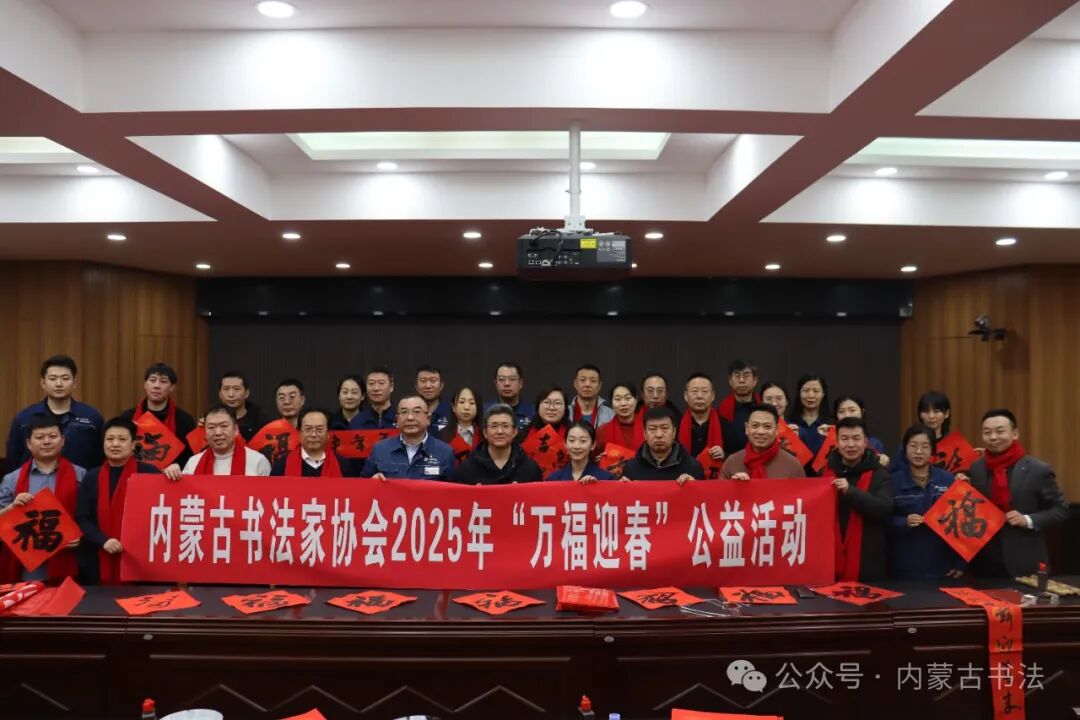 内蒙古书法家协会2025年“万福迎春”公益活动综述 第10张