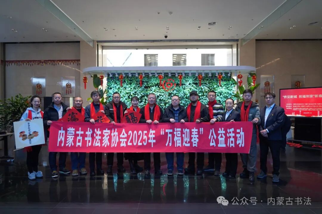 内蒙古书法家协会2025年“万福迎春”公益活动综述 第12张