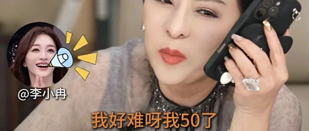 李小冉说:&ldquo;我50了,根本记不住歌词&rdquo;,引发共鸣  #向太打电话给李小冉聊浪姐#