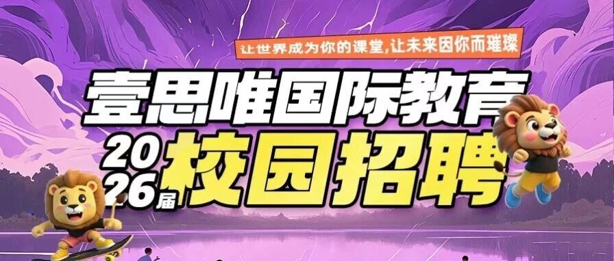 壹思唯国际教育2026届实习