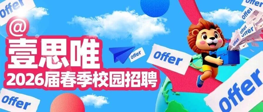 壹思唯2026届校招