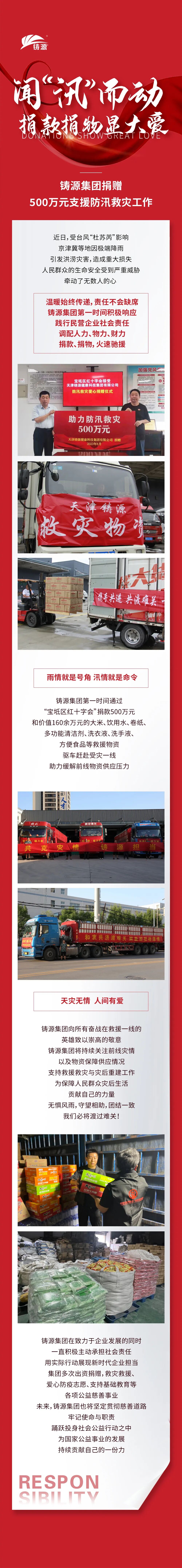 铸源集团捐款500万元及价值160余万元物资支援防汛救灾工作