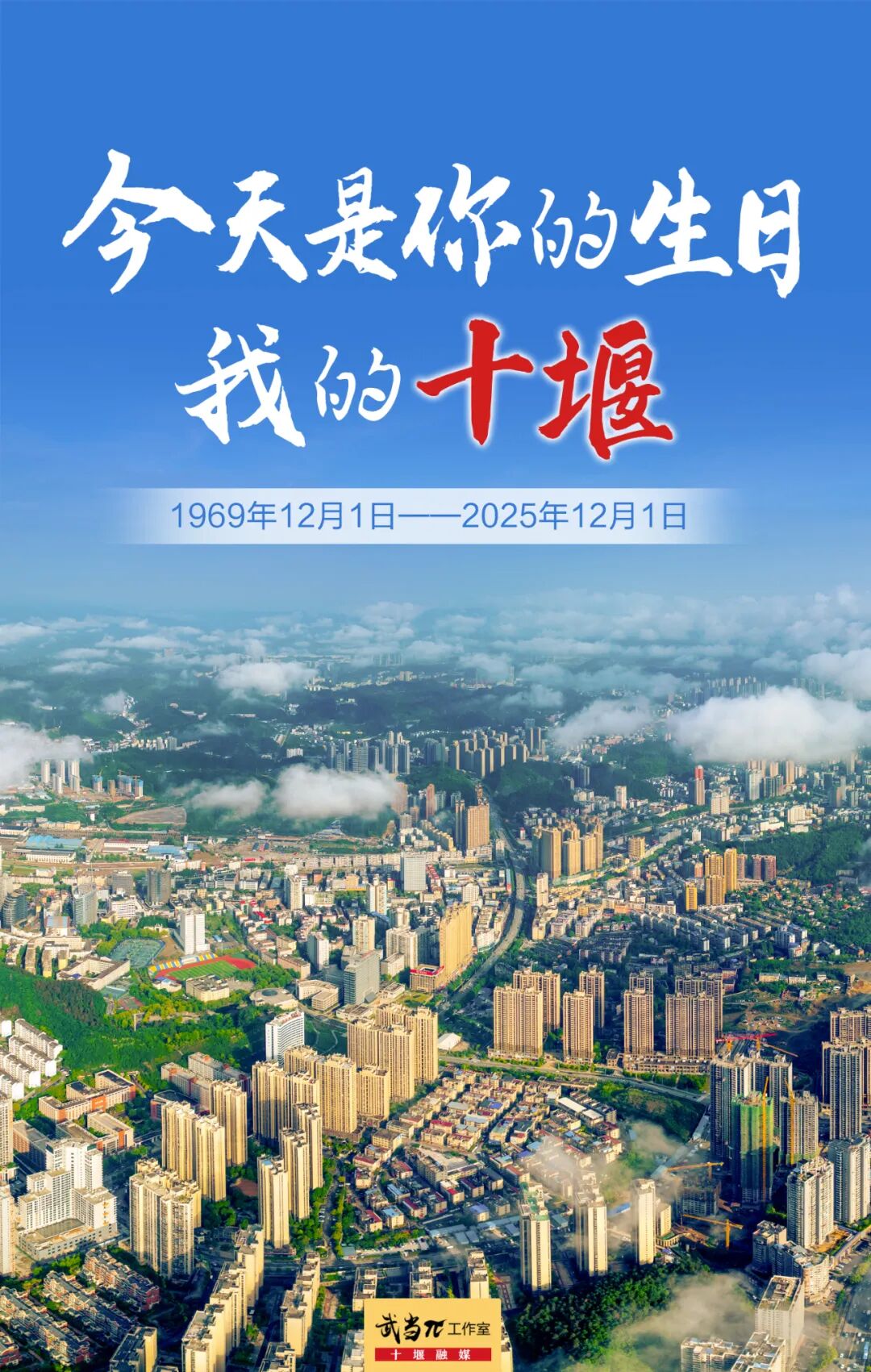 生日快乐！十堰56岁啦 这些老照片藏着城市的“成长日记”