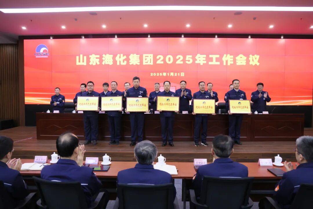 海化集团召开2025年工作会议