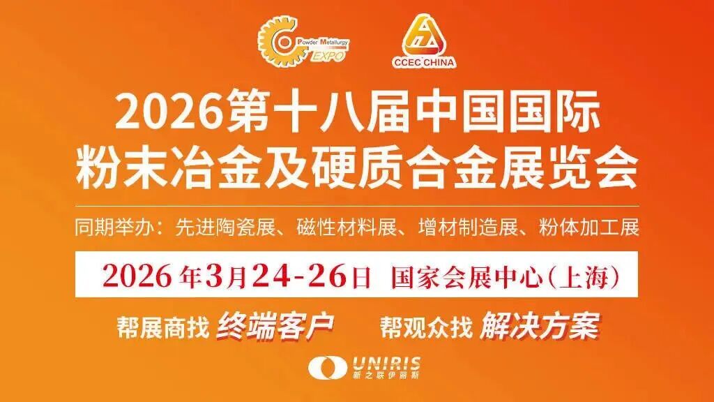 会议邀请 | 第十八届中国国际粉末冶金硬质合金与先进陶瓷展展览会
