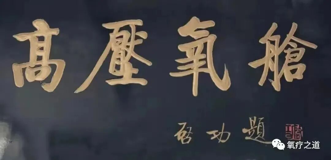 制氧机面罩怎么用高压氧治疗的科普宣教（护理部分）_https://www.jmylbn.com_新闻资讯_第1张