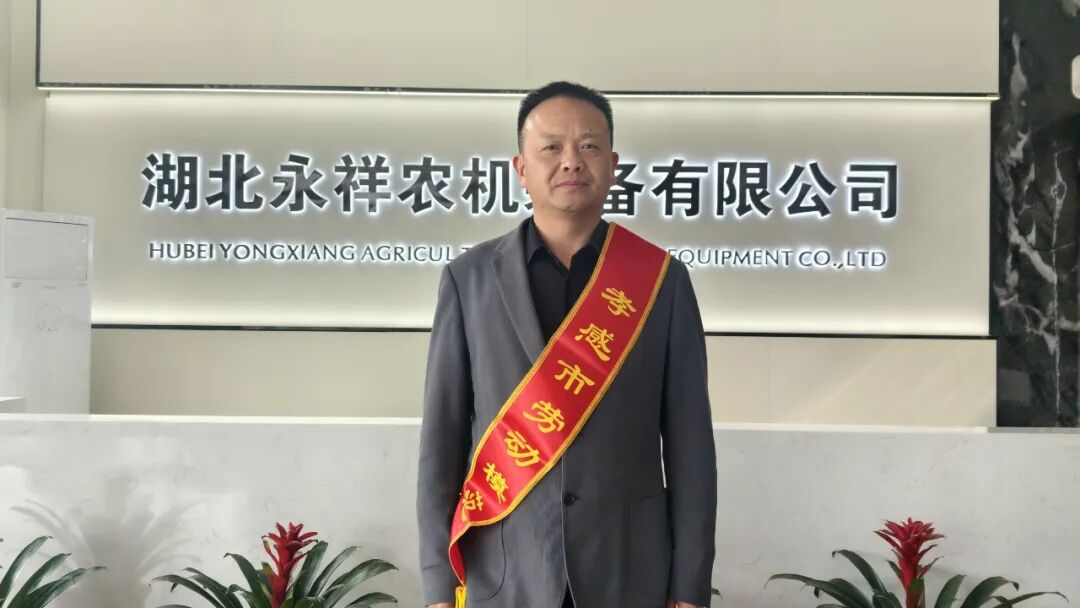 喜报‖致敬榜样！永祥农机叶元文同志荣获 孝感市劳动模范称号 | 农机新闻网
