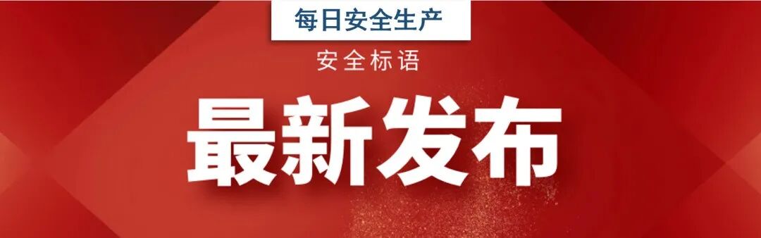 绝了 21安全月最扎心安全标语发布 最新100条 Hi有料