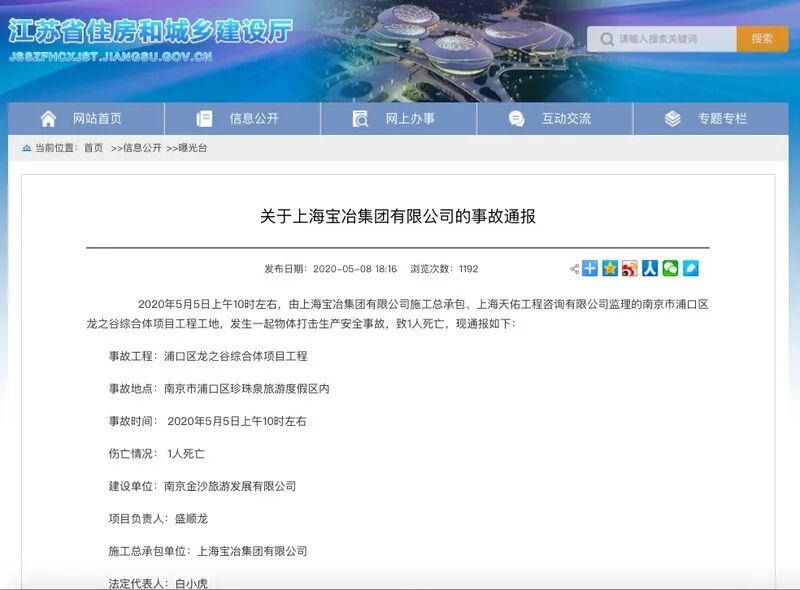 上海宝冶集团遭事故通报:施工总承包的何昌集团南京龙之谷项目事故死1人
