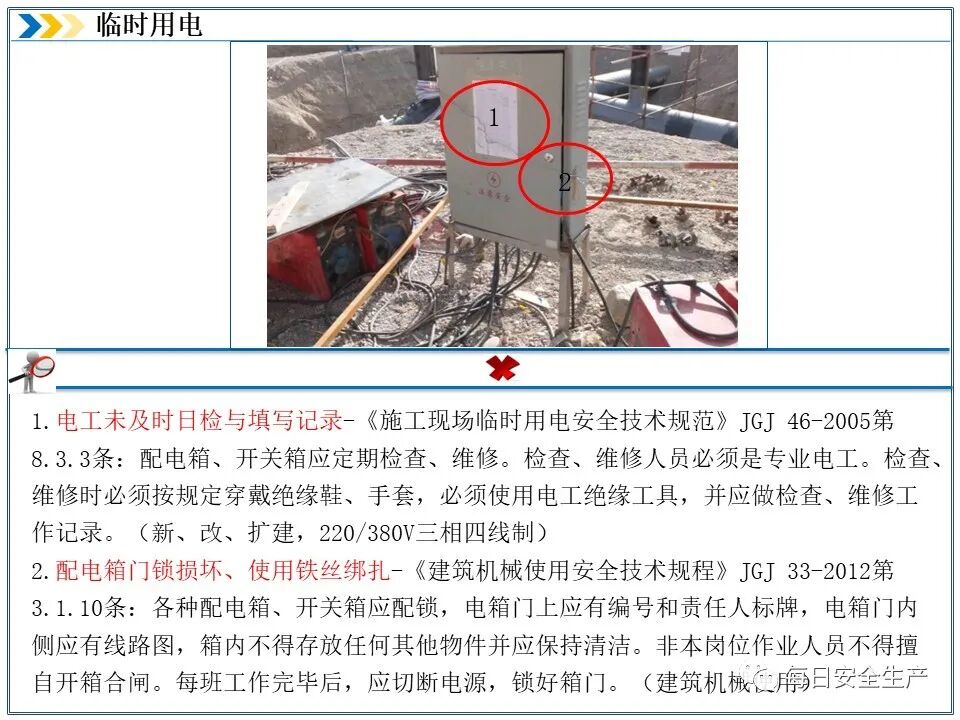 施工现场临时用电安全规范_外电防护措施_临时用电安全检查