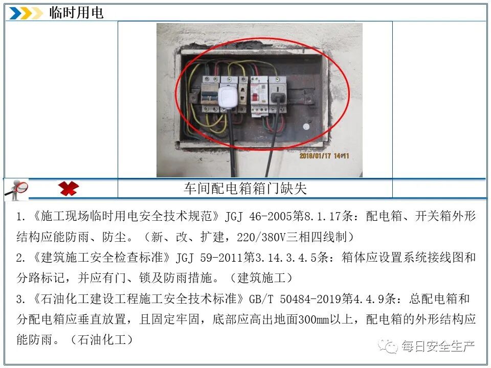 临时用电安全检查_施工现场临时用电安全规范_外电防护措施
