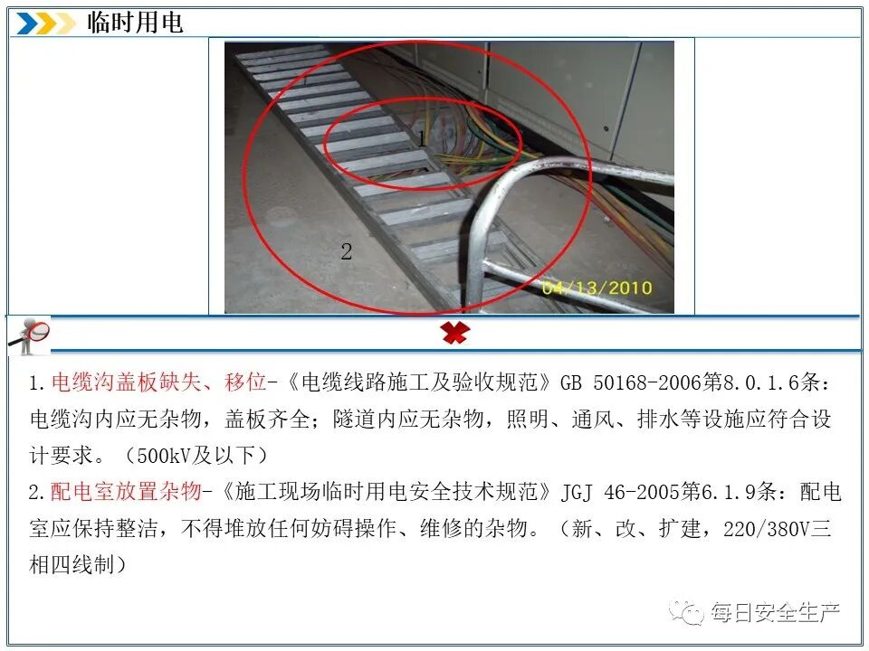 临时用电安全检查_外电防护措施_施工现场临时用电安全规范
