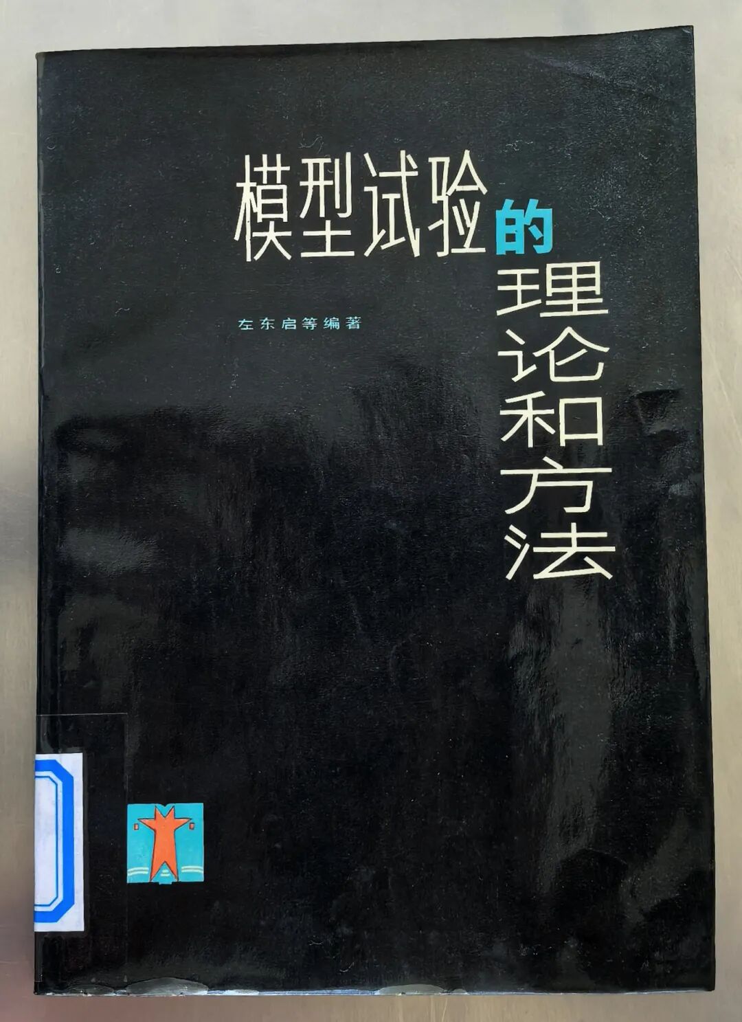 模型试验的理论和方法.jpg