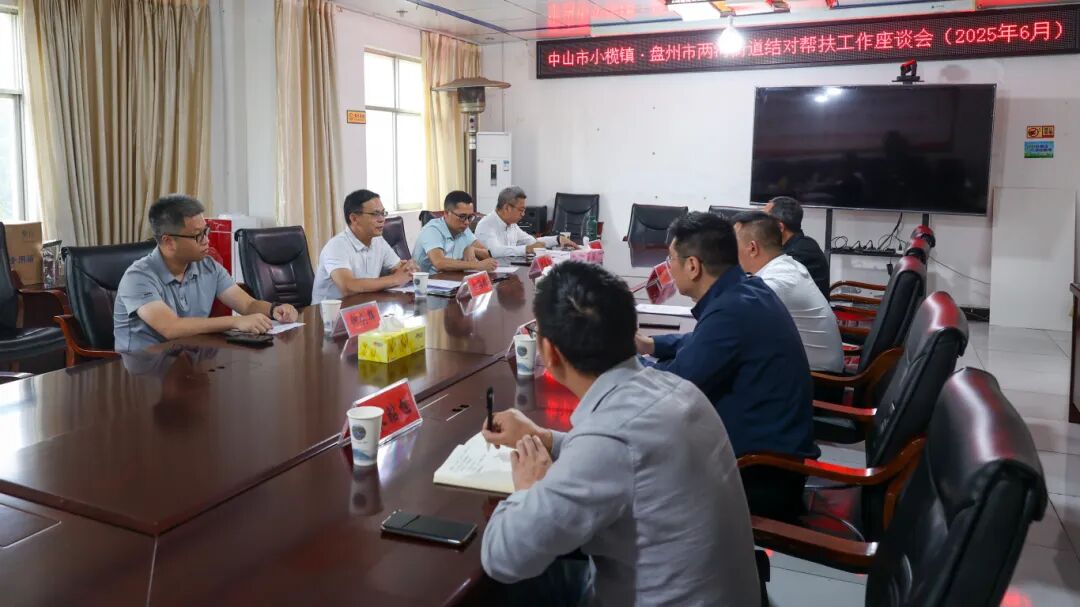 02-小榄镇·两河街道结对帮扶工作座谈会 大景 (6).jpg
