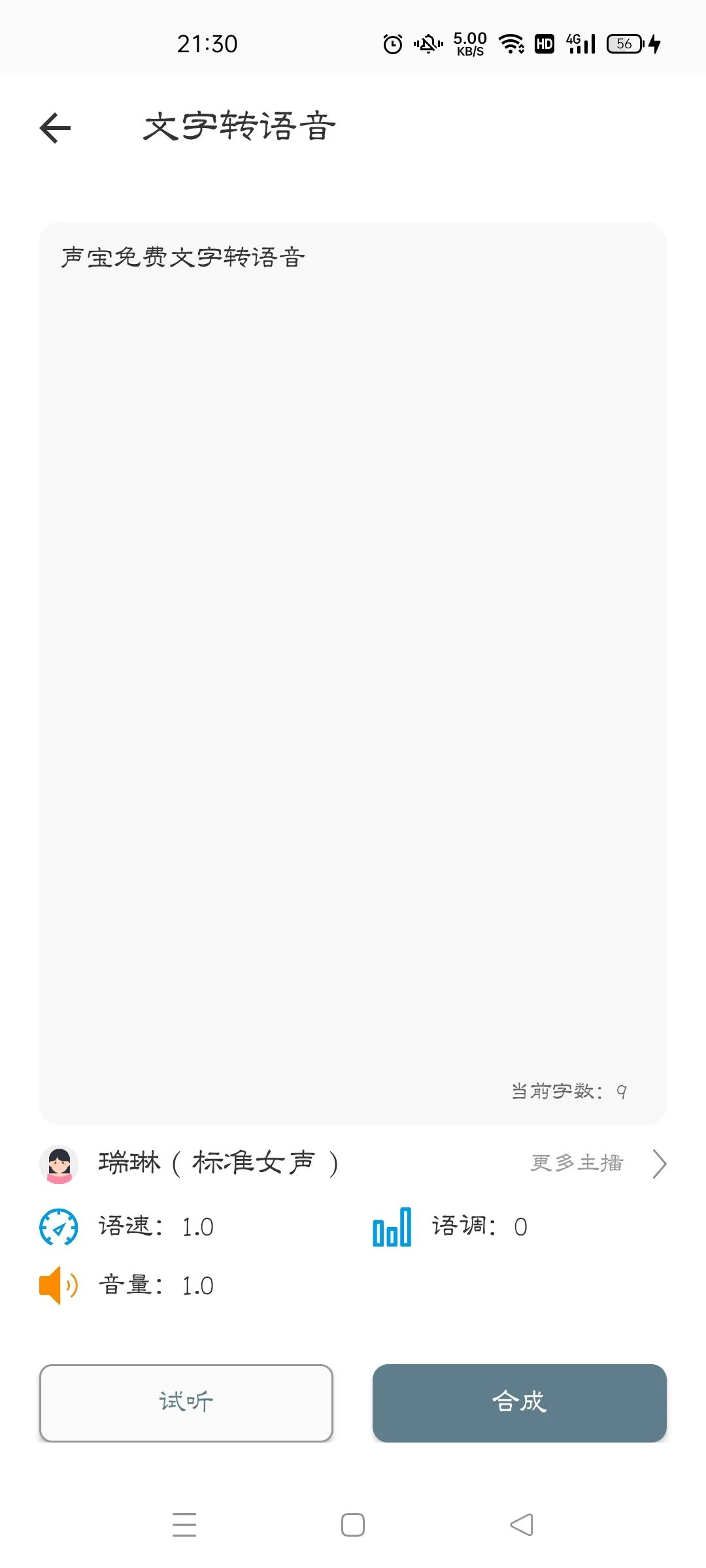 声宝免费文字转语音,超强势的配音软件!