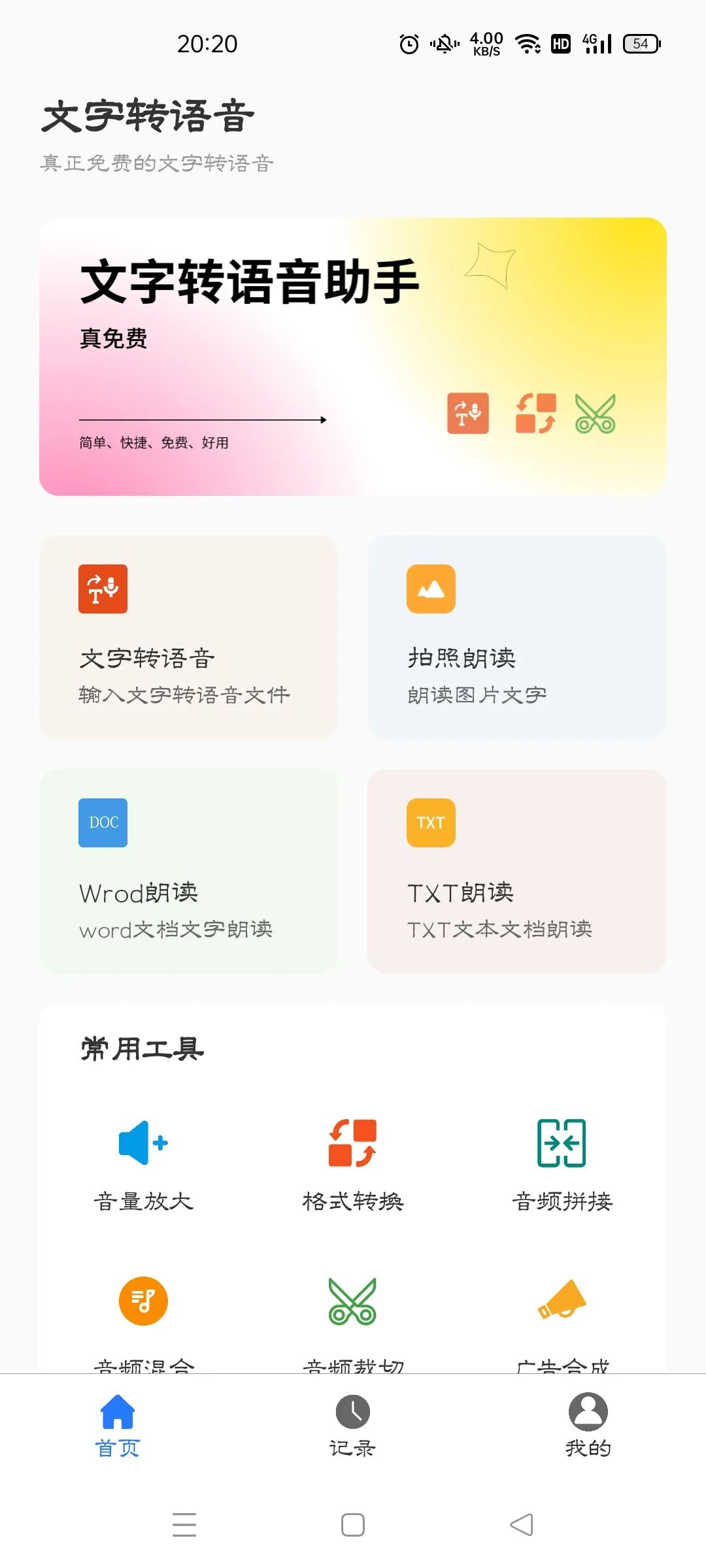 声宝免费文字转语音,超强势的配音软件!
