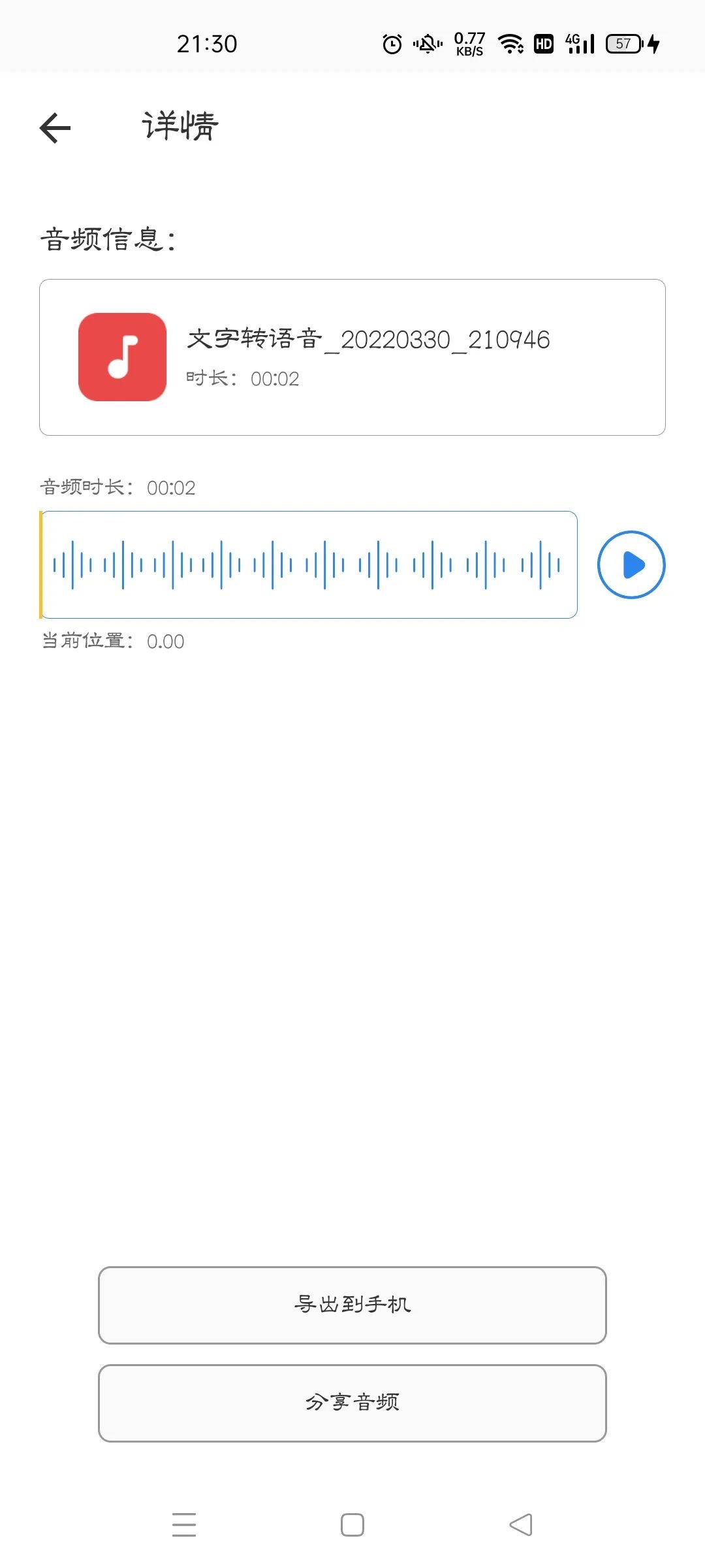 声宝免费文字转语音,超强势的配音软件!